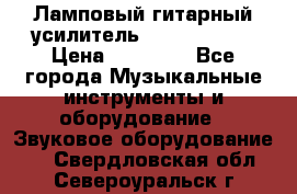 Ламповый гитарный усилитель ibanez TN120 › Цена ­ 25 000 - Все города Музыкальные инструменты и оборудование » Звуковое оборудование   . Свердловская обл.,Североуральск г.